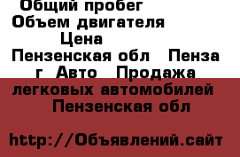  › Общий пробег ­ 78 000 › Объем двигателя ­ 1 700 › Цена ­ 180 000 - Пензенская обл., Пенза г. Авто » Продажа легковых автомобилей   . Пензенская обл.